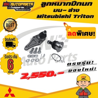 ⚡ส่งด่วน⚡ ลูกหมากปีกนก บน-ล่าง มิตซูบิชิ ไทรทัน Mitsubishi Triton  ขับ2  ปี 2005 - 2014 (4 ลูก)