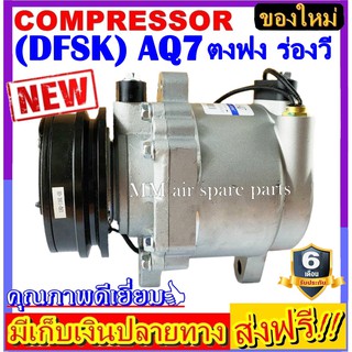 คอมแอร์ ใหม่ยกลูก COMPRESSOR Dongfeng (DFSK) AQ7 คอมเพรสเซอร์แอร์ ตงฟง AQ7 ร่องวี 12V. (ใหม่แกะกล่อง)