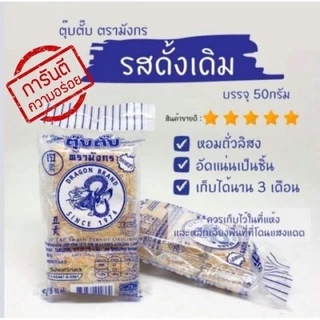 ตุ๊บตั๊บตรามังกร รสดั้งเดิม ขนมในตำนาน 50g🙏🏻สั่งขั้นต่ำ 2 ชื้นคละได้ทั้งร้าน