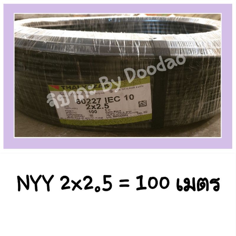THAI YAZAKI NYY 2X2.5 จำนวน 100 เมตร ยาซากิ 100%  60227 IEC 10 2X2.5 ฝังดินไม่ได้