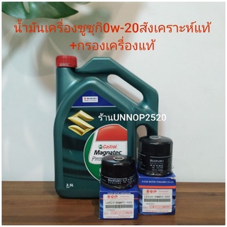 น้ำมันเครื่องซูซุกิ0W-20สังเคราะห์แท้+กรองเครื่องแท้แถมแหวนลองน๊อตถ่าย