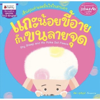 แกะน้อยขี้อายกับขนลายจุด : ชุด นิทานรางวัลแว่นแก้วครั้งที่ 15 ปี 2562