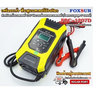 เครื่องชาร์จ ฟื้นฟูแบตเตอรี่ Foxsur รุ่น FBC-1207D 12V 7A - Battery &amp; Repair Charger ลอตใหม่ 2021 (ราคาโปรโมชั่น)