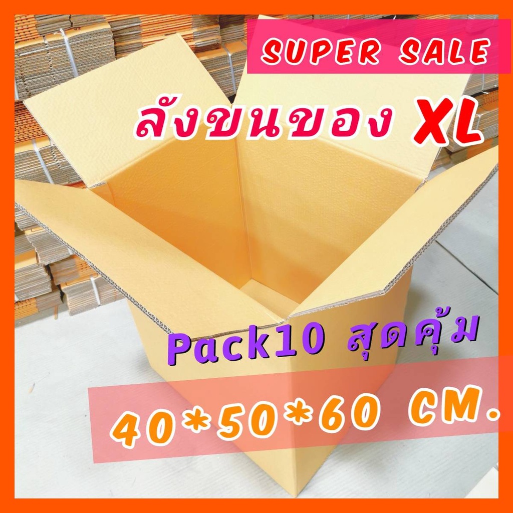 *กล่องขนของ XL [PACK10]กล่องลัง ขนย้าย อย่างหนา กระดาษลัง แพ็คของ ย้ายบ้าน เก็บของ สำนักงาน ราคาถูก