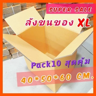 *กล่องขนของ XL [PACK10]กล่องลัง ขนย้าย อย่างหนา กระดาษลัง แพ็คของ ย้ายบ้าน เก็บของ สำนักงาน ราคาถูก
