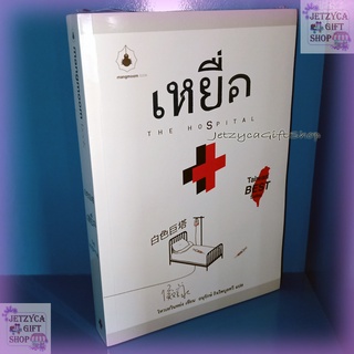 เหยื่อ The Hospital (ซีล)