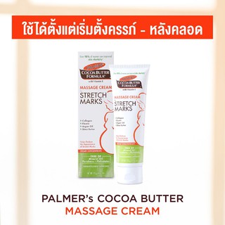 ** หมดอายุ03/24** PALMERS COCOA BUTTER FORMULA Massage Cream For Stretch Marks 125 g ลดผิวแตกลาย