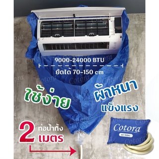 !!! จัดส่งไว !!! ผ้าใบครอบล้างแอร์ Cotora ขนาด 9000-24000 BTU (ยืดได้ถึง 150 ซม.) ฟรีท่อน้ำทิ้งความยาว 2เมตร