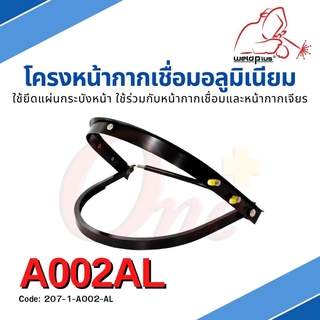 โครงหน้ากาก โครงหน้ากากเชื่อมอลูมิเนียม A002AL- Visor Bracket Aluminum แบรนด์ WELDPLUS