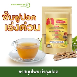 ช่วยบำรุงฟื้นฟูปอด ชาบำรุงปอด Herbal Tea