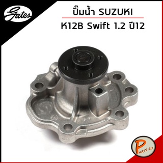 GATES ปั๊มน้ำ SUZUKI Swift K12B 1.2 ปี 2012 / 1740058M00 เก๊ตส์ ซูซุกิ สวิฟ