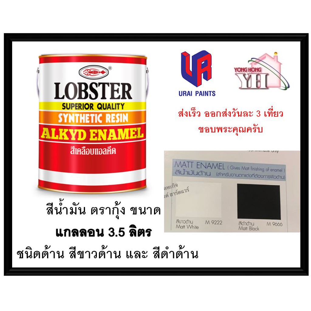 สีน้ำมัน LOBSTER สีน้ำมันเคลือบเงาตรากุ้ง ชนิดด้าน ขนาด 3.5 ลิตร  แกลลอน สีขาวด้าน และ ดำด้าน