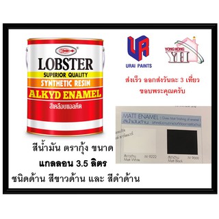 สีน้ำมัน LOBSTER สีน้ำมันเคลือบเงาตรากุ้ง ชนิดด้าน ขนาด 3.5 ลิตร  แกลลอน สีขาวด้าน และ ดำด้าน