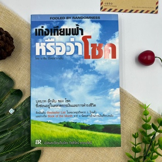 หนังสือมือหนึ่ง เก่งเทียมฟ้าหรือว่าโชค : Fooled By Randomness ***หายาก***