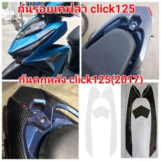 ฟิล์มกันรอย​ มือจับ​ ​honda​ click125.​ป้องกันรอยเพิ่มความสวยงาม