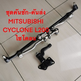 ชุดประกอบคันชัก คันส่ง ยี่ห้อ MITSUBISHI CYCLONE L200 รหัสสินค้า SCE-7152