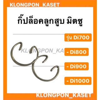 กิ๊ปล็อคลูกสูบ มิตซู Di700-800 , Di900-1000