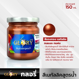 (สีแดงทอง) สีน้ำมุกแดงทอง สีแดงทองเมทัลลิคสูตรน้ำ GLORY  สีน้ำอะครีลิคประกายโลหะ สด สว่าง ระยิบระยับสะดุดตา 150mL