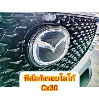 ฟิล์มกันรอยโลโก้mazda cx30