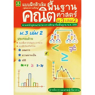 แบบฝึกติวเข้มพื้นฐานคณิตศาสตร์ ม.3 เล่ม 2