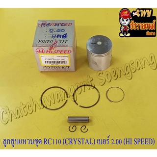 ลูกสูบแหวนชุด RC110 (CRYSTAL) เบอร์ (OS) 2.00 (56 mm) พร้อมสลักลูกสูบ+กิ๊บล็อค (HI SPEED)