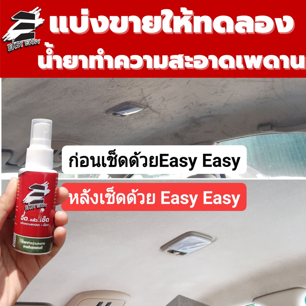 ตัวดังในเพจ💥น้ำยาเช็ดรถ รถขึ้นรา แบ่งขาย 50 ml ใช้ดีมากๆ น้ำยาทำความสะอาดเบาะรถ Easy Easy เบาะหนัง เบาะผ้า เบาะกำมะหยี่