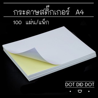 กระดาษสติ๊กเกอร์ ขนาด A4 (แพ็คละ 100 แผ่น)