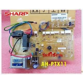 อะไหล่ของแท้/เมนบอร์ดคอล์ยเย็นแอร์ชาร์ป/CONTROL BOARD UNIT/SHARP/DSGY-C653JBKZ/ใช้กับรุ่นAH-PTX11