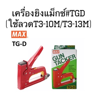 เครื่องยิงแม็กซ์ (MAx) #TG-D(ใช้ลวดT3-10M/T3-13M)