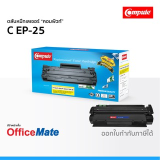 ตลับหมึก CANON EP-25 ใช้กับปริ้นเตอร์ รุ่น LaserShot LBP1210 หมึกเลเซอร์ คอมพิวท์ Compute