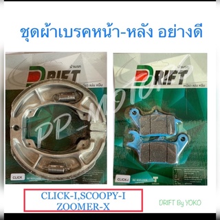 เซ็ตอย่างดี#ผ้าเบรคหน้า+หลังCLICK,SCOOPY-i