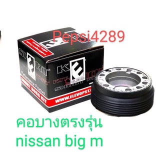 ###คอบางคอแต่งสำหรับรถยนต์ nissan บิ๊กเอ็ม(คอตรงรุ่น)