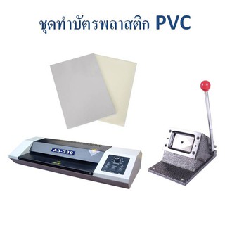 ideecraft ชุดเครื่องทำบัตรพลาสติก PVC สำหรับทำบัตรพนักงาน บัตรสมชิก บัตรอื่นๆ