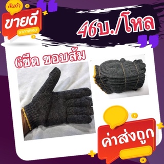 ถุงมือผ้าสีดำ 6ชีด ขอบเหลือง(46บ./โหล)