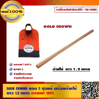 GOLD CROWN จอบ 2 ปอนด์ พร้อมด้ามไม้ ยาว 1.2 เมตร