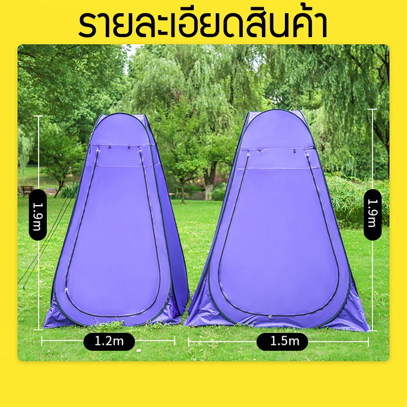 ห้องน้ำ อาบน้ำ เปลี่ยนเสื้อผ้า แคมป์ปิ้ง ย้ายห้องน้ํา เต๊นท์ส้วมพกพา