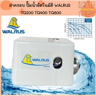 WALRUS ฝาครอบปั๊มน้ำอัตโนมัติ TQ200 TQ400 TQ800 ปั๊มน้ำ ปั้มน้ำอัตโนมัติ ปั้มน้ำ ปั้มอัตโนมัติ ปั๊มอัตโนมัติ ปั๊มออโต้