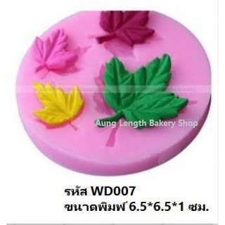 พิมพ์ซิลิโคนฟองดอง 3D (WD007) ขนาดพิมพ์ 6.5*6.5*1 cm