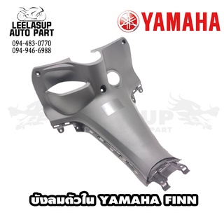 บังลมตัวใน YAMAHA FINN ของแท้ YAMAHA สีดำ หรือต้องการสีอื่นข้อความเข้ามาได้เลยคะ