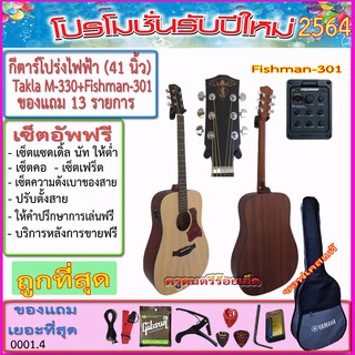 กีตาร์โปร่งไฟฟ้า Takla M-330 (41 นิ้ว) Fishman-301+กระเป๋าซอฟเคส+สายแจ๊ค+สายสะพาย+สายกีตาร์+คาโป้+ปิ๊ค+กล่องปิ๊ค+ประแจ