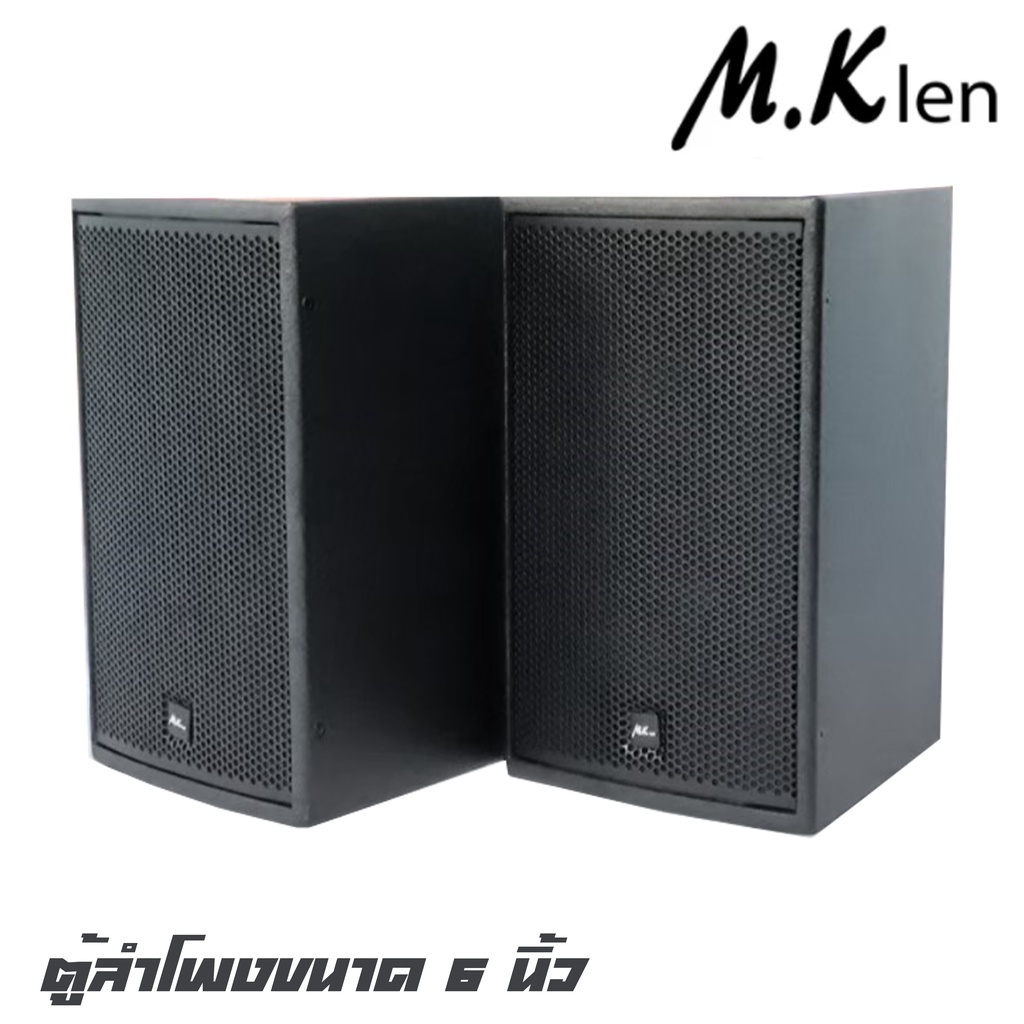M.K LEN UK-6 ตู้ลำโพงขนาด 6 นิ้ว กำลังขับ 240 วัตต์ ไดรเวอร์เสียงขนาด 44 mm สินดีมีคุณภาพ จัดส่งไว (