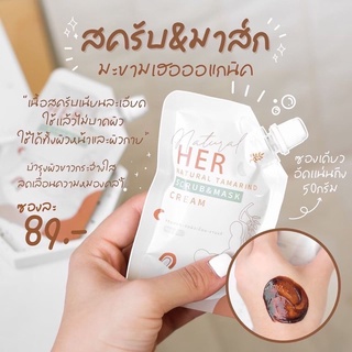 สครับมะขามเฮอ Her (เบบี้เฮอ)