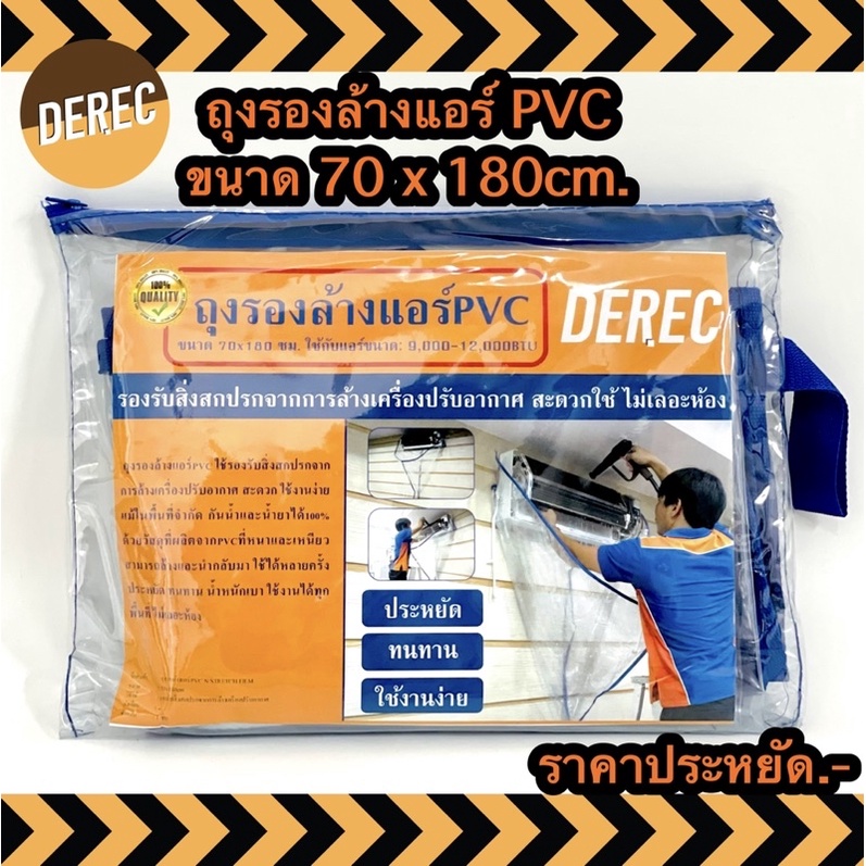 [ พร้อมส่ง ]ถุงรองล้างแอร์PVC ใช้กับแอร์ขนาด 9,000-12,000BTU วัสดุอย่างดีสามารถนำกลับมาใช้ซ้ำได้ ไม่