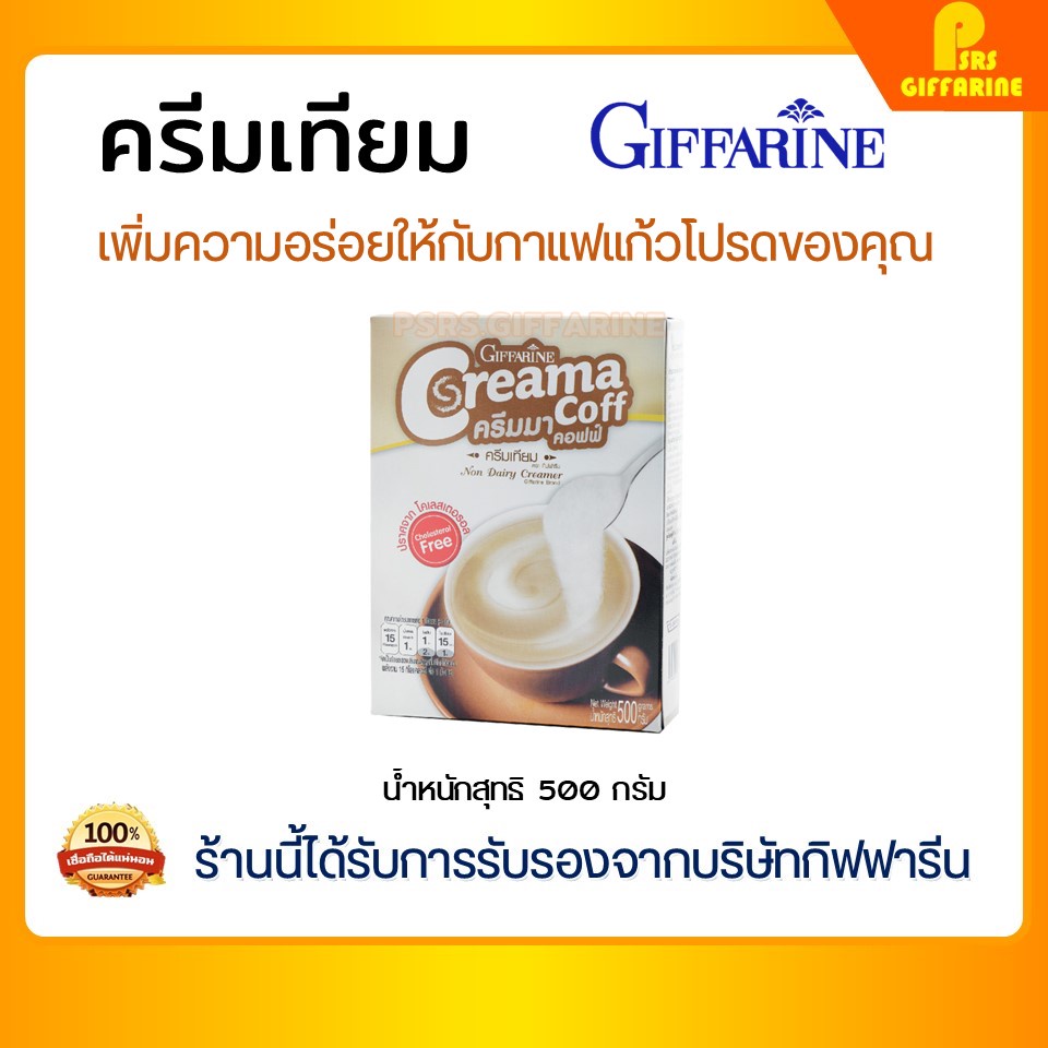 ครีมเทียม กิฟฟารีน ครีมมาคอฟฟ์ ครีมเทียมผง Creama Coff Non-Dairy Creamer Giffarine เพิ่มความอร่อย หอม มัน ละลายเร็ว