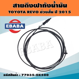 สายดึงฝาถัง สายดึงฝาถังน้ำมัน สำหรับ TOYOTA REVO ปี 2015 รหัส FTT-24