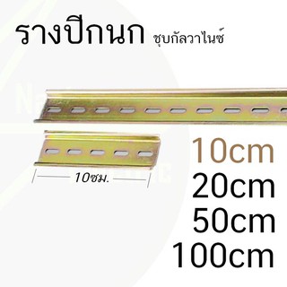 รางปีกนก รางรีเลย์ 1 เมตร (ยาว 10 ซม. 20 ซม. 30 ซม. 40 ซม. 50 ซม.)