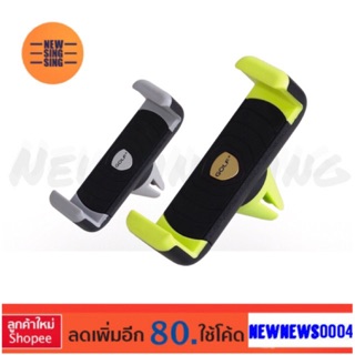 GOLF- CH01 ที่วางโทรศัพท์ในรถ แบบเสียบช่องแอร์ Air Outlet Car Charger Holder ใช้กับมือถือ gps ขนาดไม่เกิน6นิ้ว