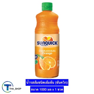 THA shop(1000 มล x 1) Sunquick ซันควิก น้ำรสส้มชนิดเข้มข้น น้ำส้มชนิดเข้มข้น น้ำส้มซันควิก ค็อกเทล เครื่องดื่มส้มเข้มข้น