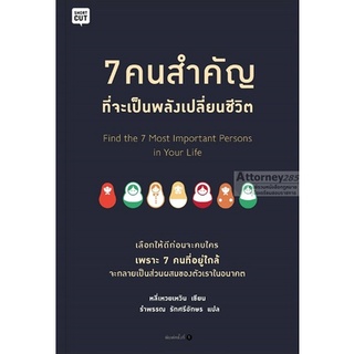 7 คนสำคัญที่จะเป็นพลังเปลี่ยนชีวิต