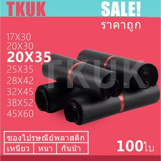 TKUK ซองไปรษณีย์สีดำ 20x35cm   100 ใบ ซองไปรษณีย์พลาสติก ซองพลาสติก ถุงไปรษณีย์ ถุงไปรษณีย์พลาสติก สีดำ